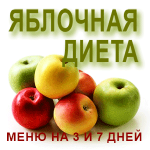 Яблочная Диета На 3