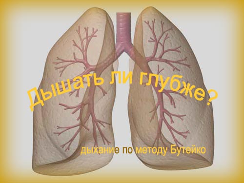 Дышать ли глубже: система дыхания по методу Бутейко