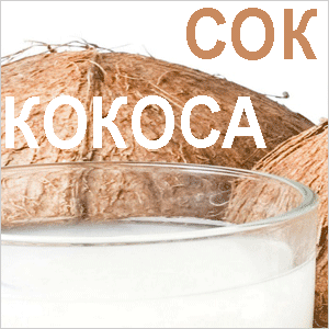 Полезные свойства кокосового сока