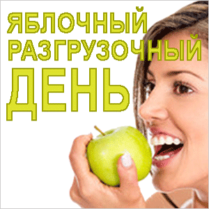 Яблочный разгрузочный день: простые инструкции