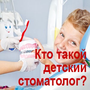 Кто такой детский стоматолог