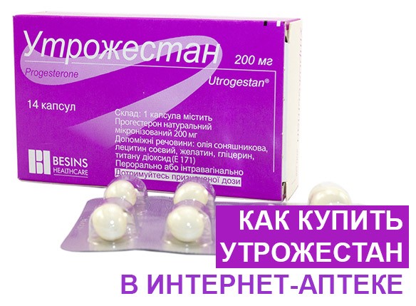 Покупка Утрожестана 200 в интернет-аптеке
