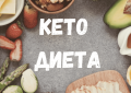 кето диета